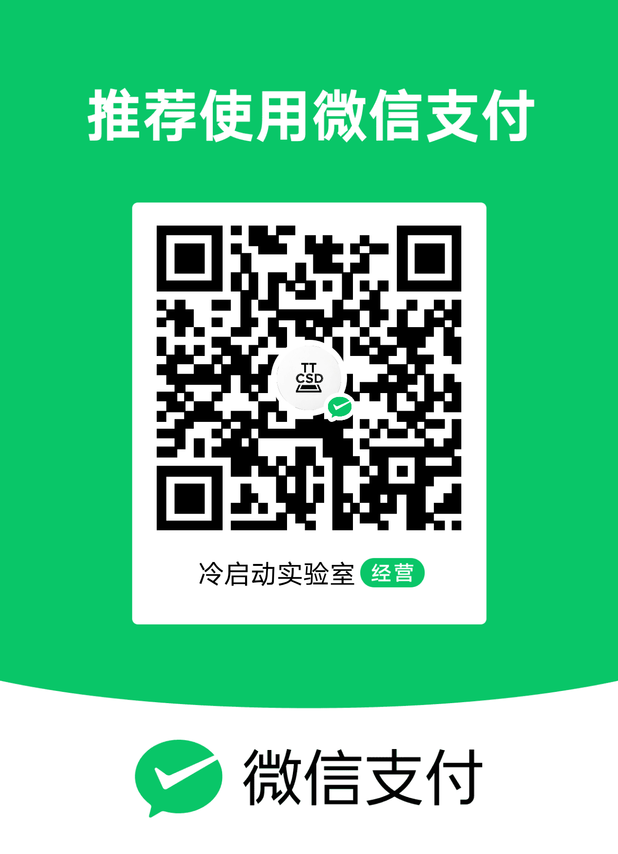 微信经营收款码 · 冷启动实验室